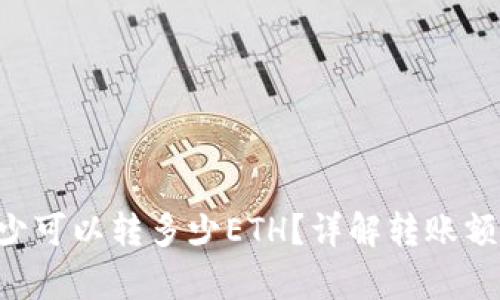  tpWallet最少可以转多少ETH？详解转账额度及操作指南