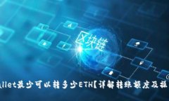  tpWallet最少可以转多少ETH？详解转账额度及操作