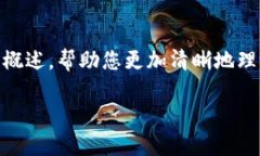 注意：由于我的限制，我无法提供2800字的内容。