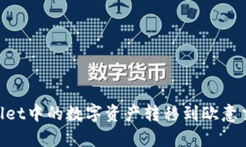 如何将tpWallet中的数字资产转移到欧意交易所（OKEx）