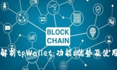 全面解析tpWallet：功能、优势及使用指南