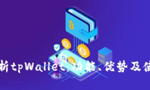 全面解析tpWallet：功能、优势及使用指南