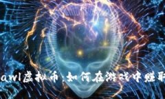 揭秘Brawl虚拟币：如何在游戏中赚取和使用