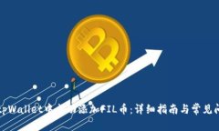 如何在tpWallet中成功添加FIL币：详细指南与常见问