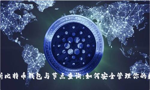 全面解析比特币钱包与节点查询：如何安全管理你的数字资产