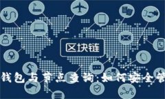 全面解析比特币钱包与节点查询：如何安全管理
