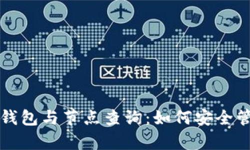 全面解析比特币钱包与节点查询：如何安全管理你的数字资产