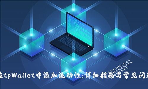 如何在tpWallet中添加流动性：详细指南与常见问题解答