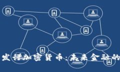 特斯拉发行加密货币：未来金融的新篇章