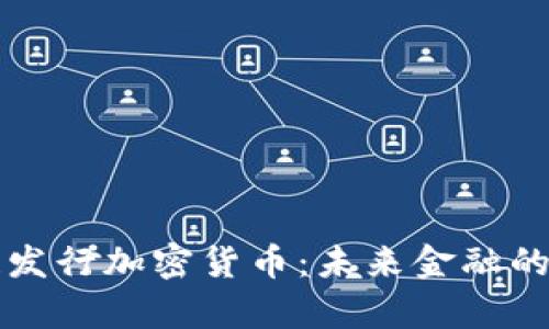 特斯拉发行加密货币：未来金融的新篇章