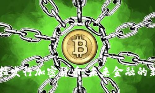 特斯拉发行加密货币：未来金融的新篇章