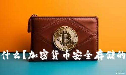 冷钱包是什么？加密货币安全存储的最佳选择
