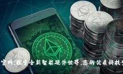 波宝Pro官网：探索全新智能硬件世界，您的优质