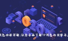 TP钱包功能详解：让您全面了解TP钱包的优势与应