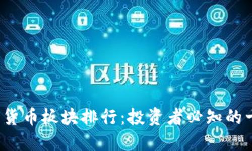 2023年加密货币板块排行：投资者必知的十大数字资产