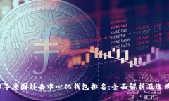 2023年度国外去中心化钱包排名：全面解析及选购