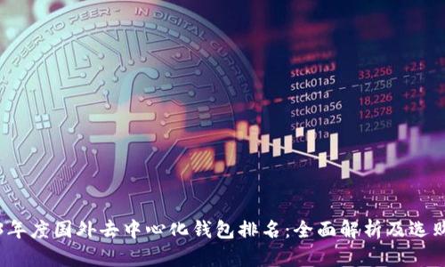 2023年度国外去中心化钱包排名：全面解析及选购指南