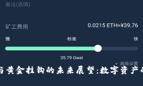 虚拟币与黄金挂钩的未来展望：数字资产的新趋势