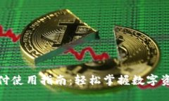 数字货币钱包支付使用指南：轻松掌握数字资产