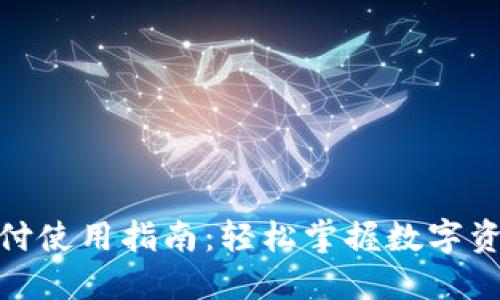 数字货币钱包支付使用指南：轻松掌握数字资产的管理与支付