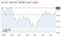 如何使用PHP实现加密货币冷钱包转账的全面指南