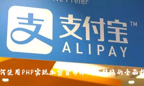 如何使用PHP实现加密货币冷钱包转账的全面指南
