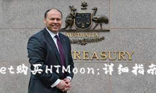 如何通过tpWallet购买HTMoon：详细指南与常见问题解答