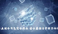  以太坊冷钱包完全指南：安全存储与管理你的