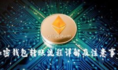 加密钱包转账流程详解及注意事项