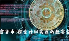 西藏加密货币：探索神秘高原的数字金融革命
