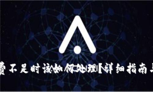 tpWallet旷工费不足时该如何处理？详细指南与常见问题解析