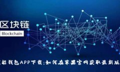 钱能钱包APP下载：如何在苹果官网获取最新版本