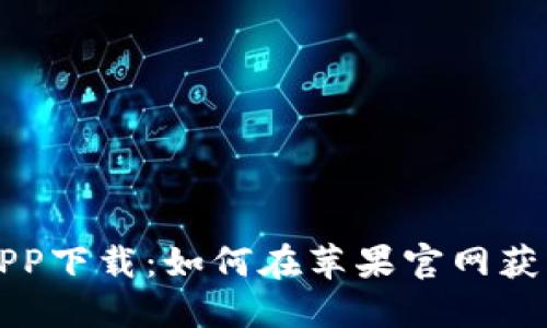 钱能钱包APP下载：如何在苹果官网获取最新版本