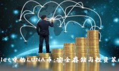 tpWallet中的LUNA币：安全存储与投资策略解析