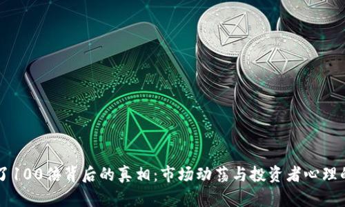 虚拟币跌了100倍背后的真相：市场动荡与投资者心理的深度解析