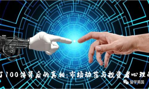 虚拟币跌了100倍背后的真相：市场动荡与投资者心理的深度解析