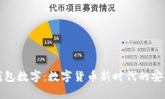 库神钱包数字：数字货币新时代的安全选择