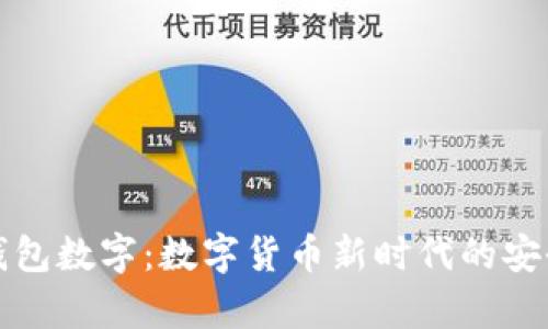库神钱包数字：数字货币新时代的安全选择