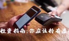 虚拟币投资指南：你应该持有虚拟币吗？