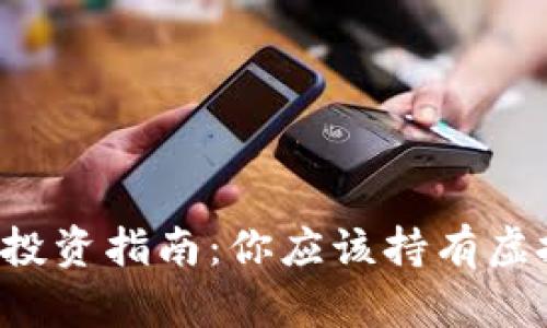虚拟币投资指南：你应该持有虚拟币吗？