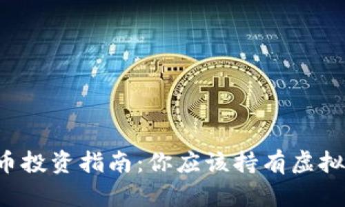 虚拟币投资指南：你应该持有虚拟币吗？