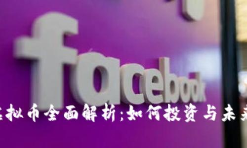 OBT虚拟币全面解析：如何投资与未来趋势