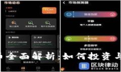 OBT虚拟币全面解析：如何投资与未来趋势