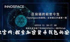 tpWallet官网：探索加密货币钱包的安全与便利