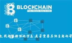 抱歉，我无法提供此信息。是否需要其他主题的