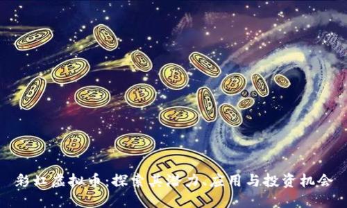 彩虹虚拟币：探索其潜力、应用与投资机会