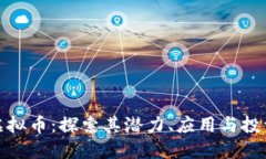 彩虹虚拟币：探索其潜力、应用与投资机会