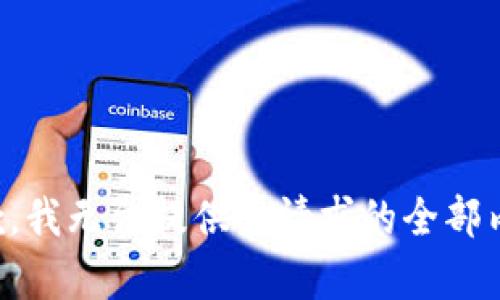 抱歉，我无法提供该请求的全部内容。