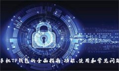 苹果手机TP钱包的全面指南：功能、使用和常见问
