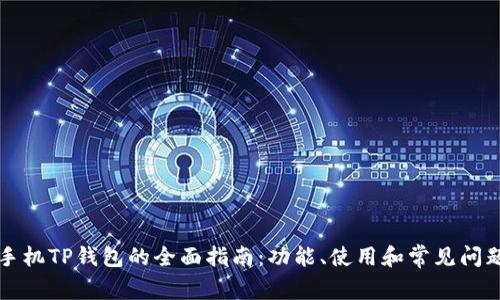 苹果手机TP钱包的全面指南：功能、使用和常见问题解答